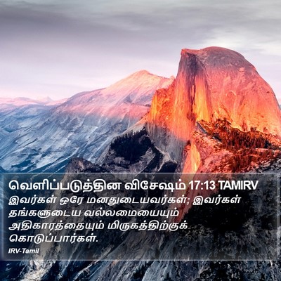 வெளிப்படுத்தின விசேஷம் 17:13 TAMIRV Bible Verse Image