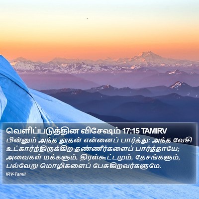 வெளிப்படுத்தின விசேஷம் 17:15 TAMIRV Bible Verse Image