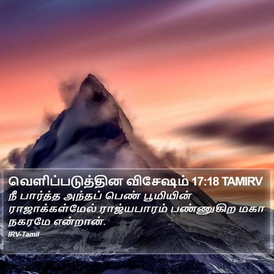 வெளிப்படுத்தின விசேஷம் 17:18 TAMIRV Bible Verse Image