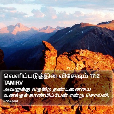 வெளிப்படுத்தின விசேஷம் 17:2 TAMIRV Bible Verse Image