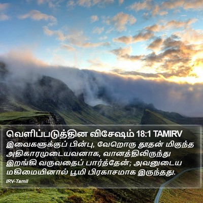 வெளிப்படுத்தின விசேஷம் 18:1 TAMIRV Bible Verse Image