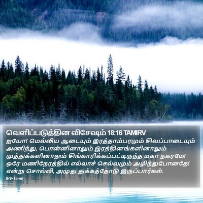 வெளிப்படுத்தின விசேஷம் 18:16 TAMIRV Bible Verse Image