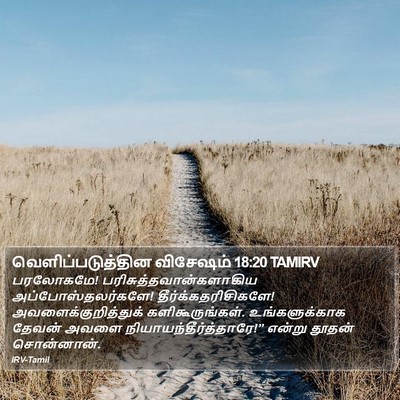 வெளிப்படுத்தின விசேஷம் 18:20 TAMIRV Bible Verse Image