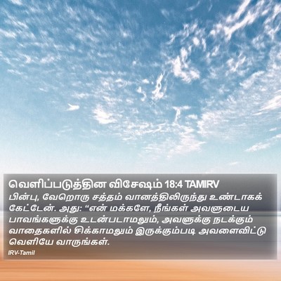 வெளிப்படுத்தின விசேஷம் 18:4 TAMIRV Bible Verse Image