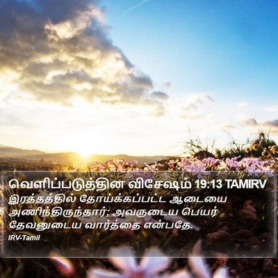 வெளிப்படுத்தின விசேஷம் 19:13 TAMIRV Bible Verse Image