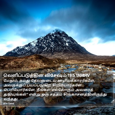 வெளிப்படுத்தின விசேஷம் 19:5 TAMIRV Bible Verse Image