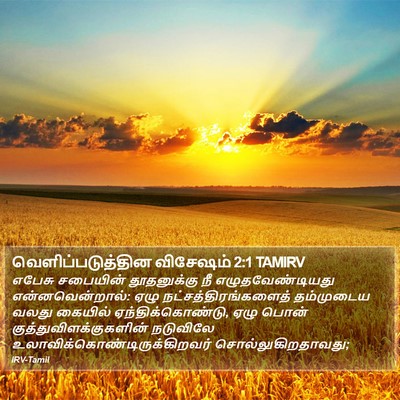 வெளிப்படுத்தின விசேஷம் 2:1 TAMIRV Bible Verse Image