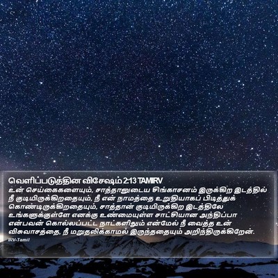 வெளிப்படுத்தின விசேஷம் 2:13 TAMIRV Bible Verse Image