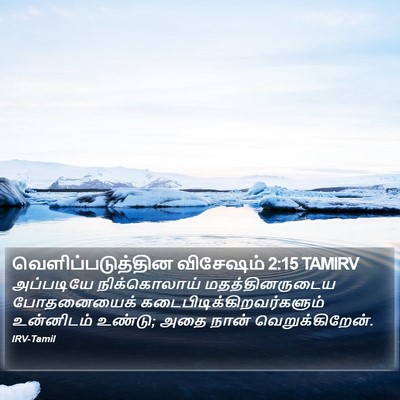 வெளிப்படுத்தின விசேஷம் 2:15 TAMIRV Bible Verse Image