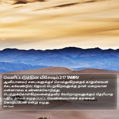 வெளிப்படுத்தின விசேஷம் 2:17 TAMIRV Bible Verse Image