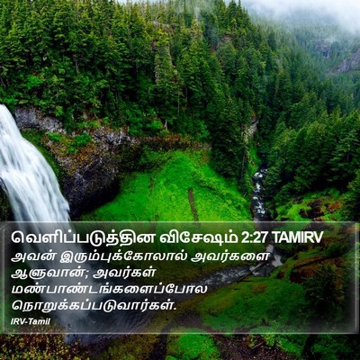 வெளிப்படுத்தின விசேஷம் 2:27 TAMIRV Bible Verse Image