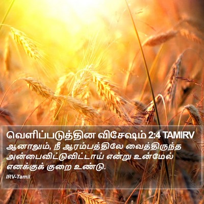 வெளிப்படுத்தின விசேஷம் 2:4 TAMIRV Bible Verse Image
