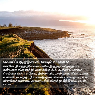 வெளிப்படுத்தின விசேஷம் 2:5 TAMIRV Bible Verse Image