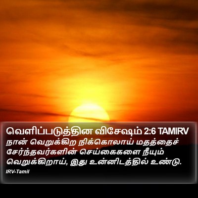 வெளிப்படுத்தின விசேஷம் 2:6 TAMIRV Bible Verse Image