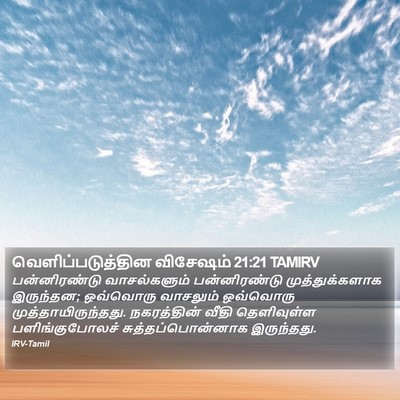 வெளிப்படுத்தின விசேஷம் 21:21 TAMIRV Bible Verse Image