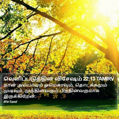 வெளிப்படுத்தின விசேஷம் 22:13 TAMIRV Bible Verse Image