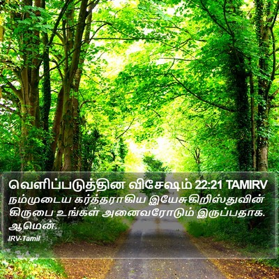 வெளிப்படுத்தின விசேஷம் 22:21 TAMIRV Bible Verse Image