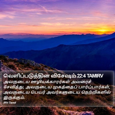 வெளிப்படுத்தின விசேஷம் 22:4 TAMIRV Bible Verse Image
