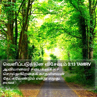 வெளிப்படுத்தின விசேஷம் 3:13 TAMIRV Bible Verse Image