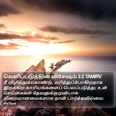 வெளிப்படுத்தின விசேஷம் 3:2 TAMIRV Bible Verse Image
