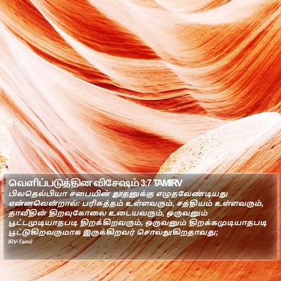 வெளிப்படுத்தின விசேஷம் 3:7 TAMIRV Bible Verse Image