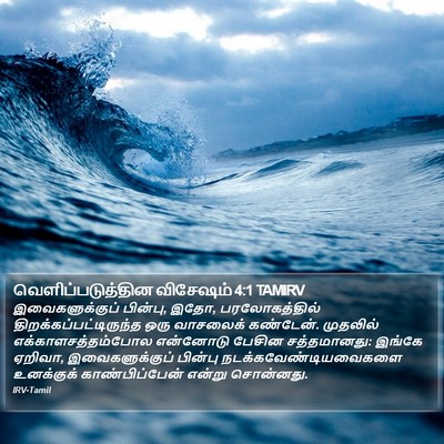 வெளிப்படுத்தின விசேஷம் 4:1 TAMIRV Bible Verse Image