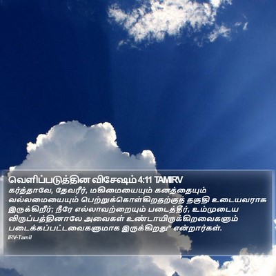 வெளிப்படுத்தின விசேஷம் 4:11 TAMIRV Bible Verse Image