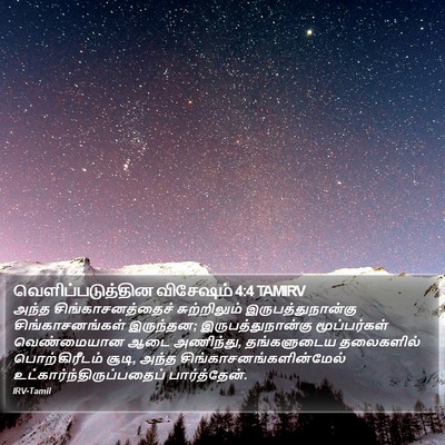 வெளிப்படுத்தின விசேஷம் 4:4 TAMIRV Bible Verse Image