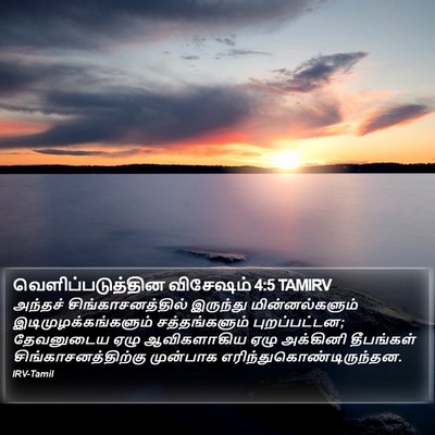 வெளிப்படுத்தின விசேஷம் 4:5 TAMIRV Bible Verse Image