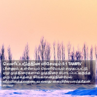 வெளிப்படுத்தின விசேஷம் 5:1 TAMIRV Bible Verse Image