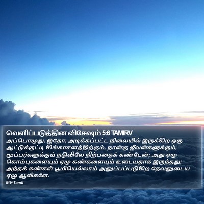 வெளிப்படுத்தின விசேஷம் 5:6 TAMIRV Bible Verse Image