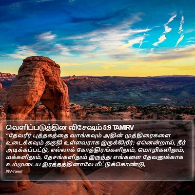 வெளிப்படுத்தின விசேஷம் 5:9 TAMIRV Bible Verse Image