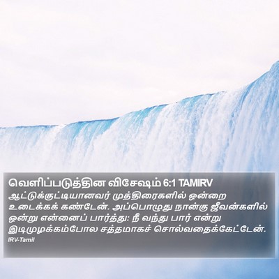 வெளிப்படுத்தின விசேஷம் 6:1 TAMIRV Bible Verse Image