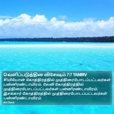 வெளிப்படுத்தின விசேஷம் 7:7 TAMIRV Bible Verse Image