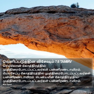 வெளிப்படுத்தின விசேஷம் 7:8 TAMIRV Bible Verse Image