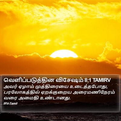 வெளிப்படுத்தின விசேஷம் 8:1 TAMIRV Bible Verse Image