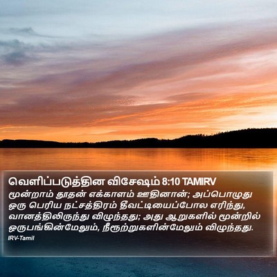 வெளிப்படுத்தின விசேஷம் 8:10 TAMIRV Bible Verse Image