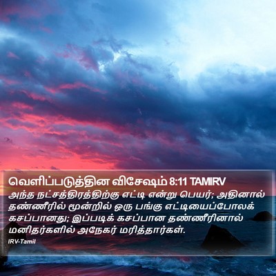 வெளிப்படுத்தின விசேஷம் 8:11 TAMIRV Bible Verse Image