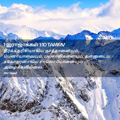 Picture 02 - 1 இராஜாக்கள் 1:10 TAMIRV -  - Bible Verse Picture