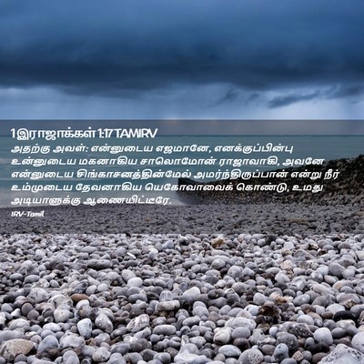 Picture 02 - 1 இராஜாக்கள் 1:17 TAMIRV - அதற்கு அவள்: - Bible Verse Picture