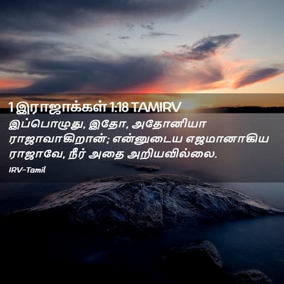 Picture 02 - 1 இராஜாக்கள் 1:18 TAMIRV - இப்பொழுது, இதோ, - Bible Verse Picture
