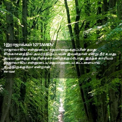 Picture 02 - 1 இராஜாக்கள் 1:27 TAMIRV - ராஜாவாகிய - Bible Verse Picture