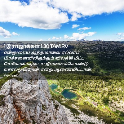Picture 02 - 1 இராஜாக்கள் 1:30 TAMIRV - என்னுடைய - Bible Verse Picture