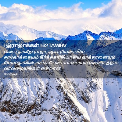 Picture 02 - 1 இராஜாக்கள் 1:32 TAMIRV - பின்பு தாவீது - Bible Verse Picture