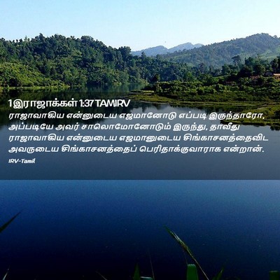 Picture 02 - 1 இராஜாக்கள் 1:37 TAMIRV - ராஜாவாகிய - Bible Verse Picture
