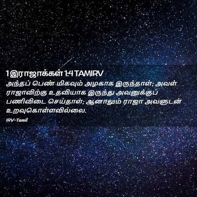 Picture 02 - 1 இராஜாக்கள் 1:4 TAMIRV - அந்தப் பெண் - Bible Verse Picture