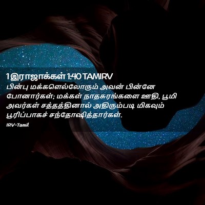 Picture 02 - 1 இராஜாக்கள் 1:40 TAMIRV - பின்பு - Bible Verse Picture