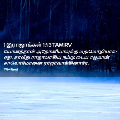 Picture 02 - 1 இராஜாக்கள் 1:43 TAMIRV - யோனத்தான் - Bible Verse Picture