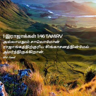 Picture 02 - 1 இராஜாக்கள் 1:46 TAMIRV - அல்லாமலும் - Bible Verse Picture