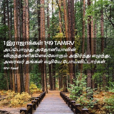 Picture 02 - 1 இராஜாக்கள் 1:49 TAMIRV - அப்பொழுது - Bible Verse Picture